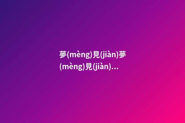 夢(mèng)見(jiàn)夢(mèng)見(jiàn)找書(shū)包　周公解夢(mèng)之夢(mèng)到夢(mèng)見(jiàn)找書(shū)包